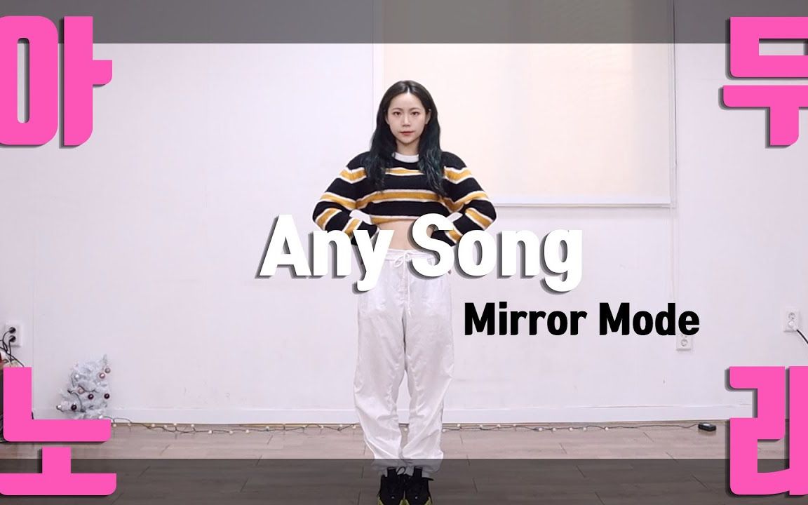 【舞蹈教学】简单易上手的 Anysong 舞蹈教学
